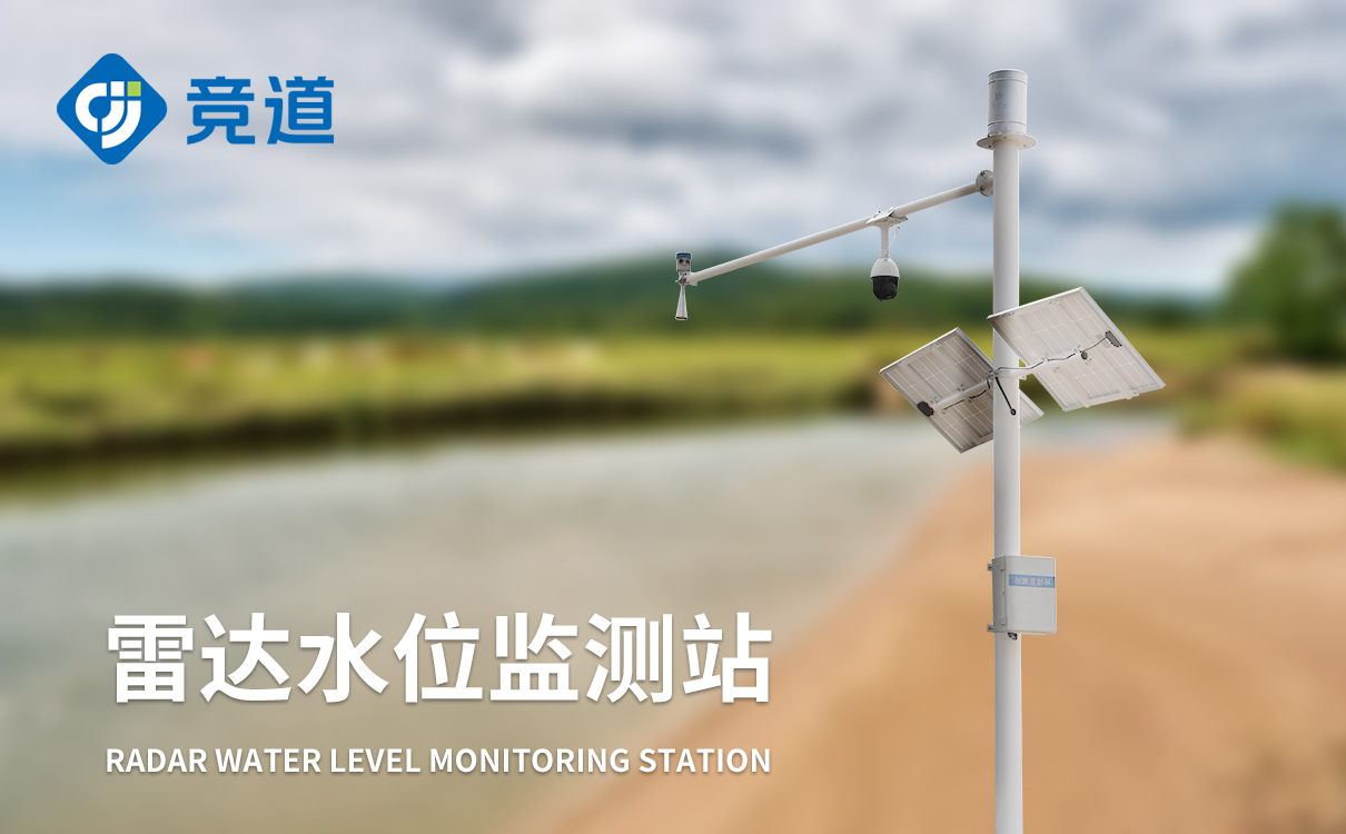 雷達(dá)水文監(jiān)測站實(shí)現(xiàn)非接觸式測量